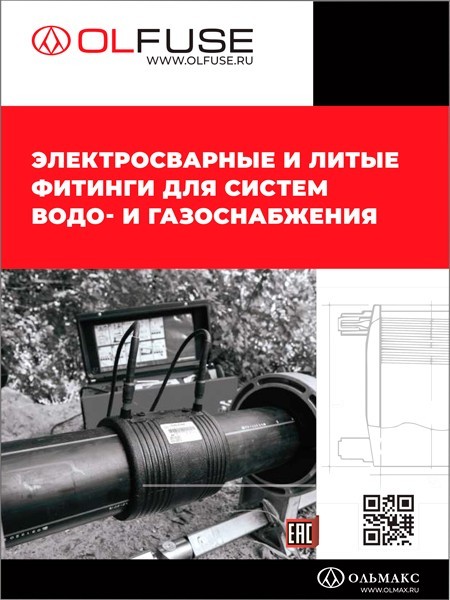 Каталог OLFUSE: электросварные и литые фитинги каталог olfuse: электросварные и литые фитинги