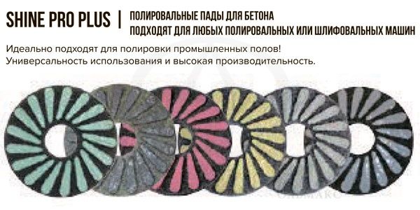 polirovalnye_pady_dlya_betona_shinepro_plus_superabrasive_01.jpg